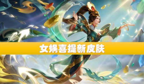 女娲补天皮肤最新爆料视频,华丽特效与神秘背景揭秘  第2张 女娲补天皮肤最新爆料视频,华丽特效与神秘背景揭秘  第2张