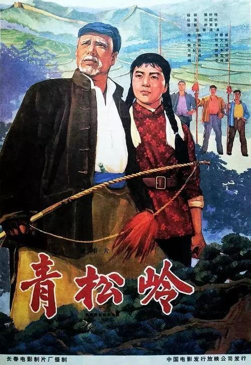 老电影青松岭在线观看,重温经典,共赏红色记忆  第2张 老电影青松岭在线观看,重温经典,共赏红色记忆  第2张