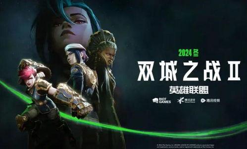 双城之战2.0最新爆料,揭秘全新剧情与角色升级,巅峰对决即将开启!  第3张 双城之战2.0最新爆料,揭秘全新剧情与角色升级,巅峰对决即将开启!  第3张