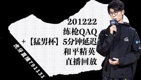 猛男杯最新爆料直播回放,精彩瞬间与幕后花絮大公开  第2张